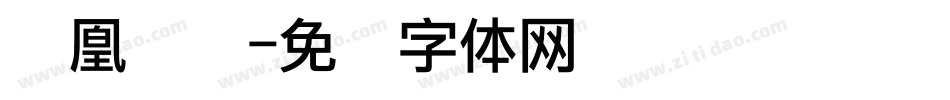 凤凰点阵字体转换