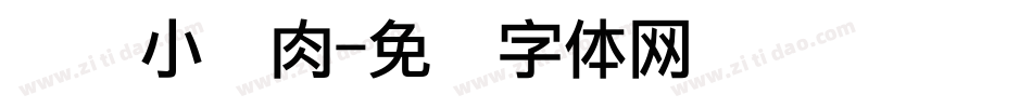 华为小鲜肉字体转换
