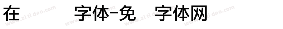 在线点阵字体字体转换