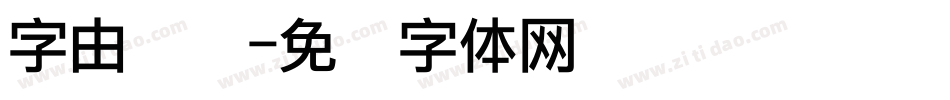 字由点阵字体转换