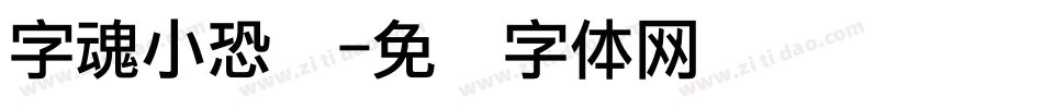 字魂小恐龙字体转换