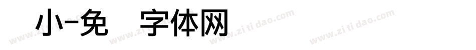 孙小字体转换