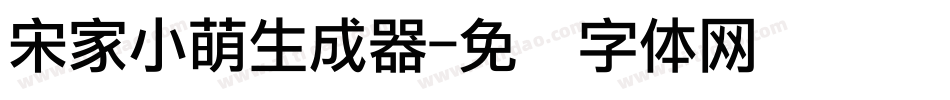 宋家小萌生成器字体转换