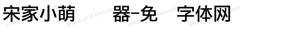 宋家小萌转换器字体转换
