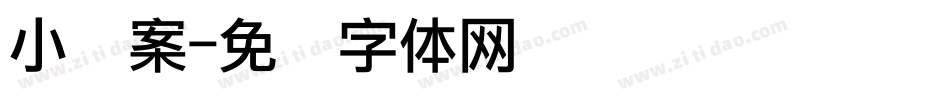 小图案字体转换