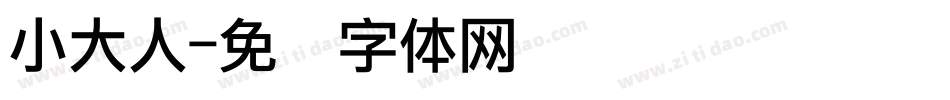 小大人字体转换