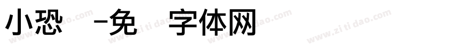 小恐龙字体转换