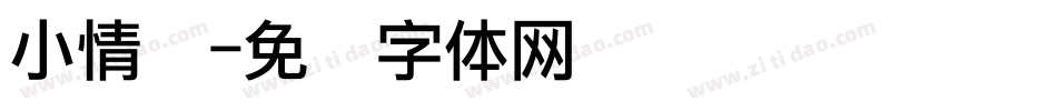 小情绪字体转换