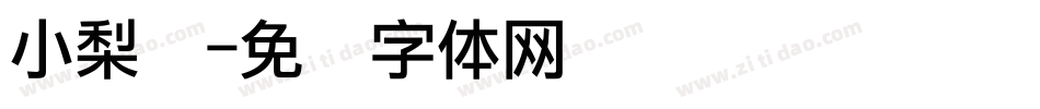 小梨涡字体转换
