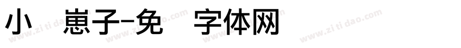 小猪崽子字体转换