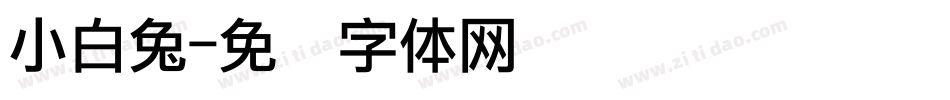 小白兔字体转换