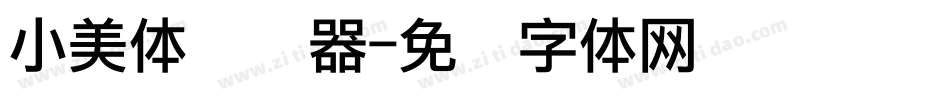 小美体转换器字体转换
