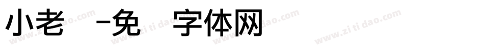 小老头字体转换