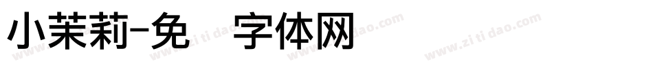 小茉莉字体转换