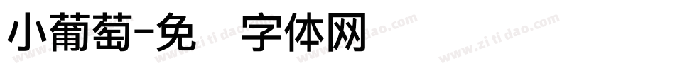 小葡萄字体转换