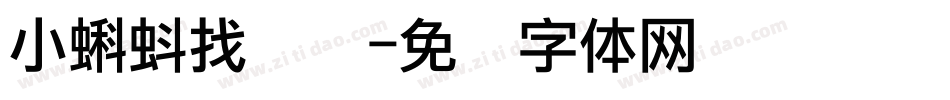 小蝌蚪找妈妈字体转换