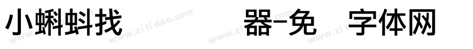 小蝌蚪找妈妈转换器字体转换