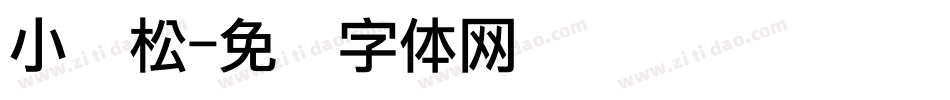 小轻松字体转换