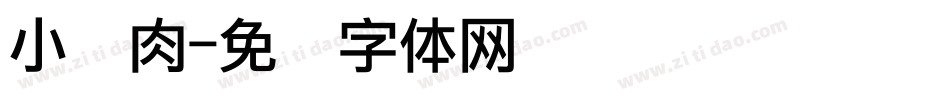 小鲜肉字体转换
