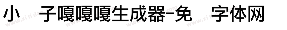 小鸭子嘎嘎嘎生成器字体转换