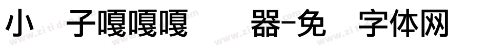 小鸭子嘎嘎嘎转换器字体转换