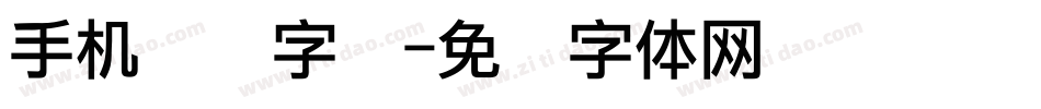 手机点阵字库字体转换