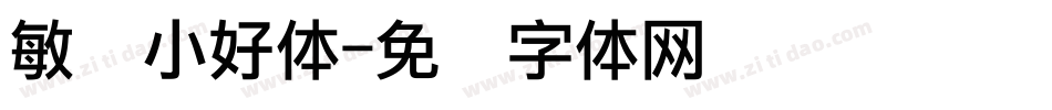 敏锐小好体字体转换
