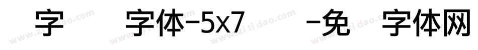 数字点阵字体-5x7点阵字体转换