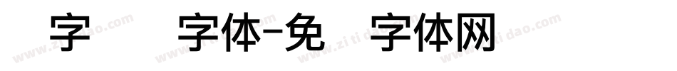 数字点阵字体字体转换