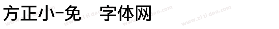 方正小字体转换