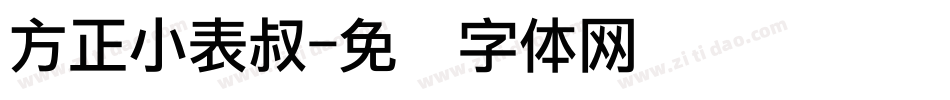 方正小表叔字体转换