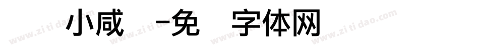 无敌小咸鱼字体转换