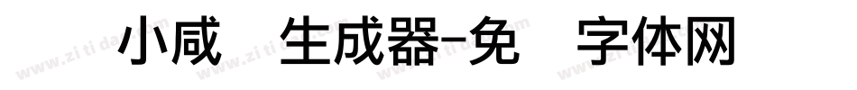 无敌小咸鱼生成器字体转换