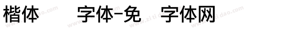楷体点阵字体字体转换