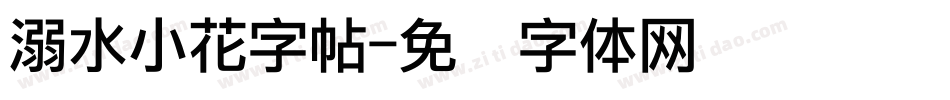 溺水小花字帖字体转换