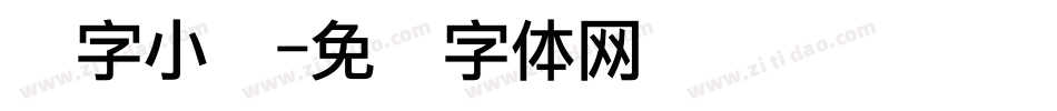 点字小隶字体转换
