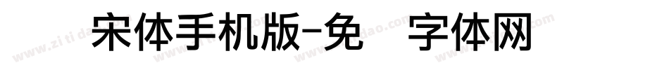 点阵宋体手机版字体转换