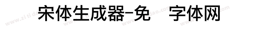 点阵宋体生成器字体转换