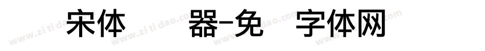 点阵宋体转换器字体转换