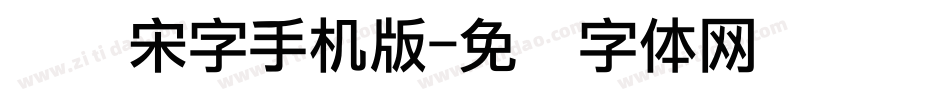 点阵宋字手机版字体转换