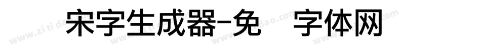 点阵宋字生成器字体转换