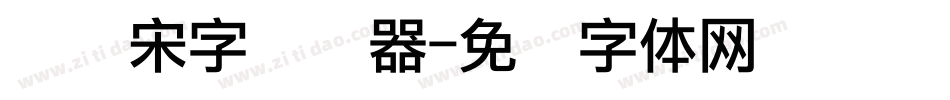 点阵宋字转换器字体转换