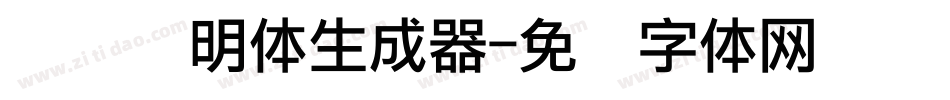 点阵细明体生成器字体转换