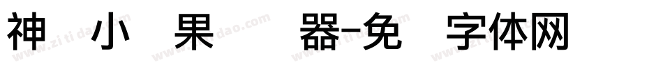神韵小红果转换器字体转换