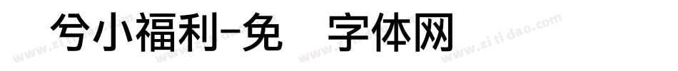 苏兮小福利字体转换