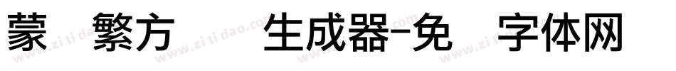 蒙纳繁方点阵生成器字体转换