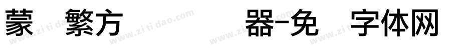 蒙纳繁方点阵转换器字体转换