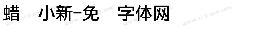 蜡笔小新字体转换