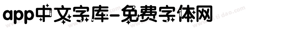 app中文字库字体转换