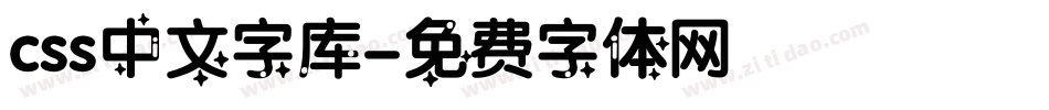 css中文字库字体转换